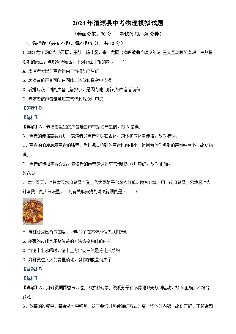 2024年甘肃省定西市中考模拟物理试题(解析版)-A4第1页