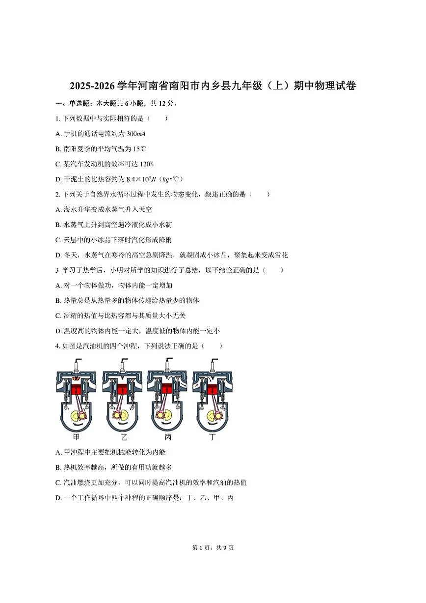 2025-2026学年河南省南阳市内乡县九年级(上)期中物理试卷(有答案)第1页
