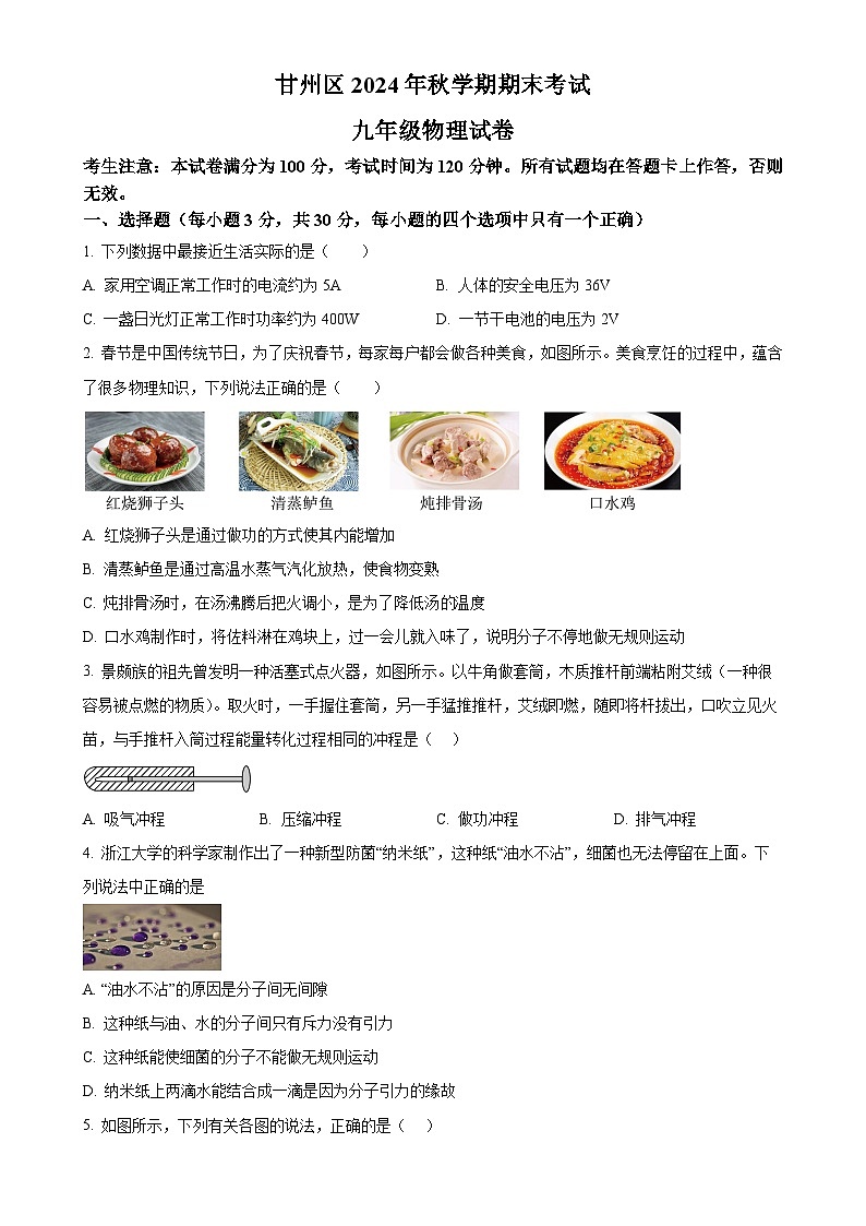 甘肃省张掖市甘州区九年级上学期期末考试物理试题(原卷版)-A4第1页