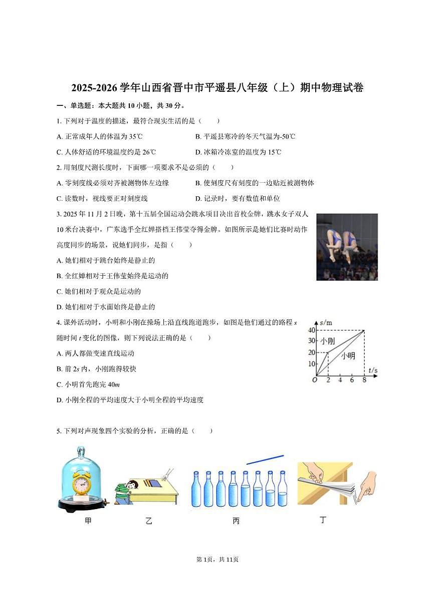 2025-2026学年山西省晋中市平遥县八年级(上)期中物理试卷(有答案)第1页