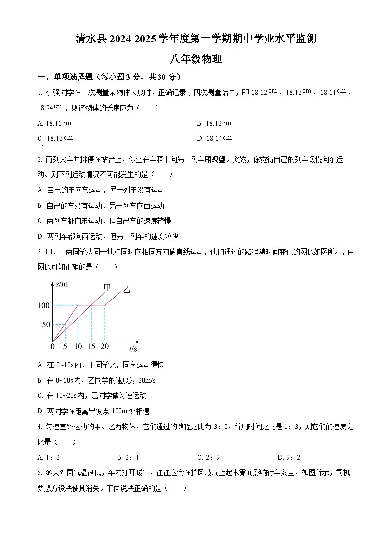 甘肃省天水市清水县八年级上学期期中学业水平监测物理试题(原卷版)-A4第1页