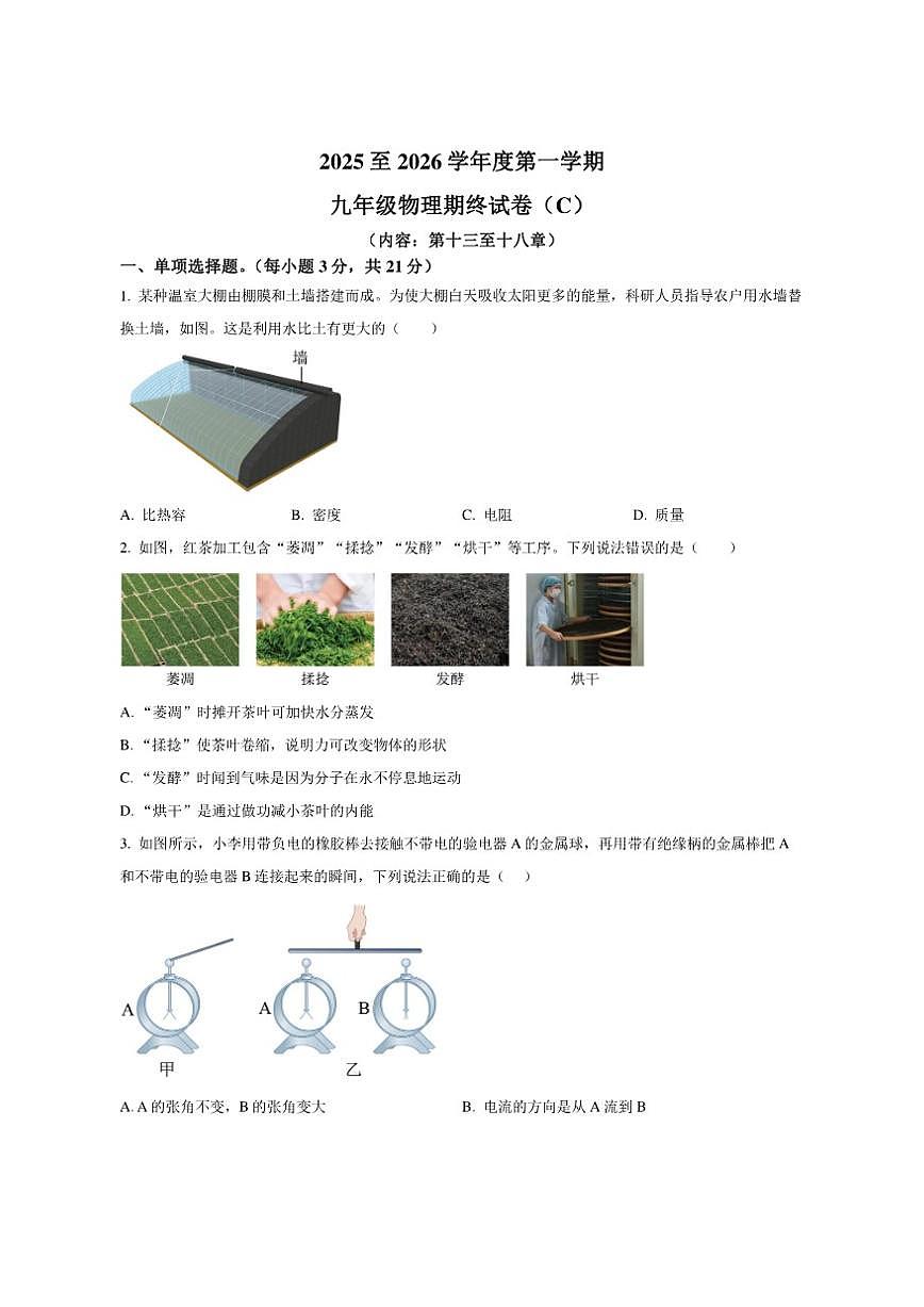2025-2026学年广东省汕头市潮南区司马浦镇九年级上学期期末统考物理试题(C)(有答案)第1页