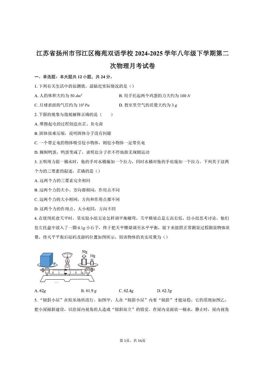 2024-2025学年江苏省扬州市邗江区梅苑双语学校八年级下学期第二次物理月考试卷(有答案)第1页