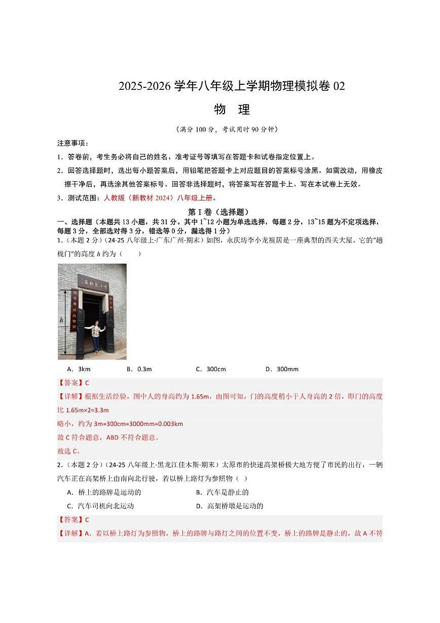 重庆市2025--2026年八年级上物理期末考试模拟测试02(原卷版有解析)版)第1页
