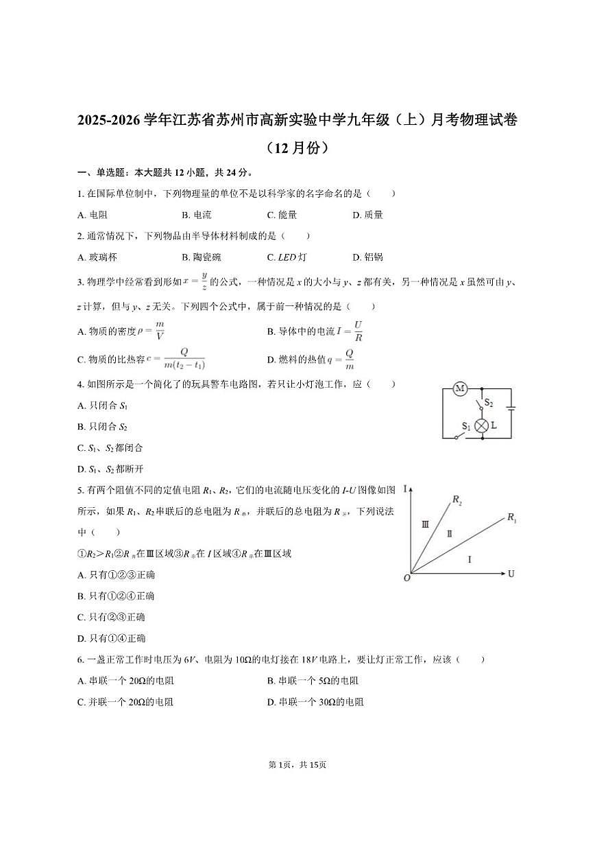 2025-2026学年江苏省苏州市高新实验中学九年级(上)月考物理试卷(12月份)(有答案)第1页