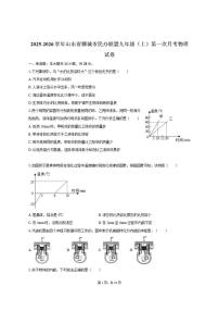 2025-2026学年山东省聊城市民办联盟九年级(上)第一次月考物理试卷(有答案)