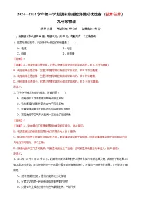 2024—2025学年第一学期期末物理九年级检测模拟优选卷（甘肃·兰州）（解析版）-A4
