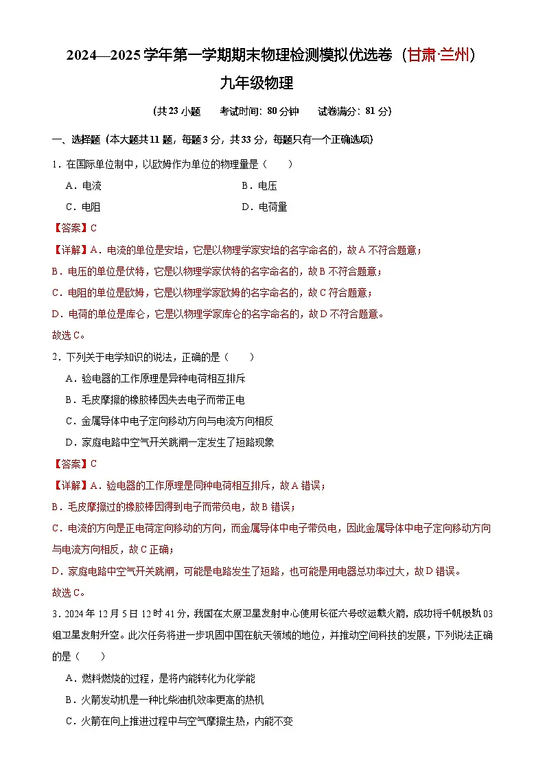 2024—2025学年第一学期期末物理九年级检测模拟优选卷(甘肃·兰州)(解析版)-A4第1页