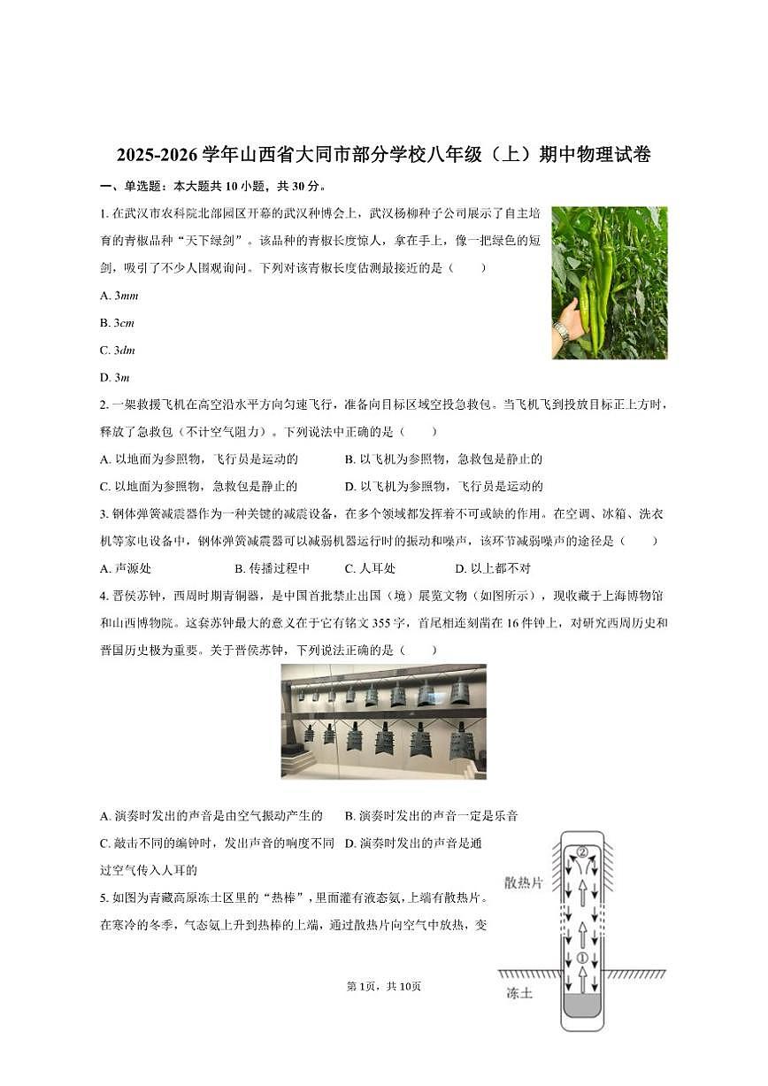 2025-2026学年山西省大同市部分学校八年级(上)期中物理试卷(有答案)第1页