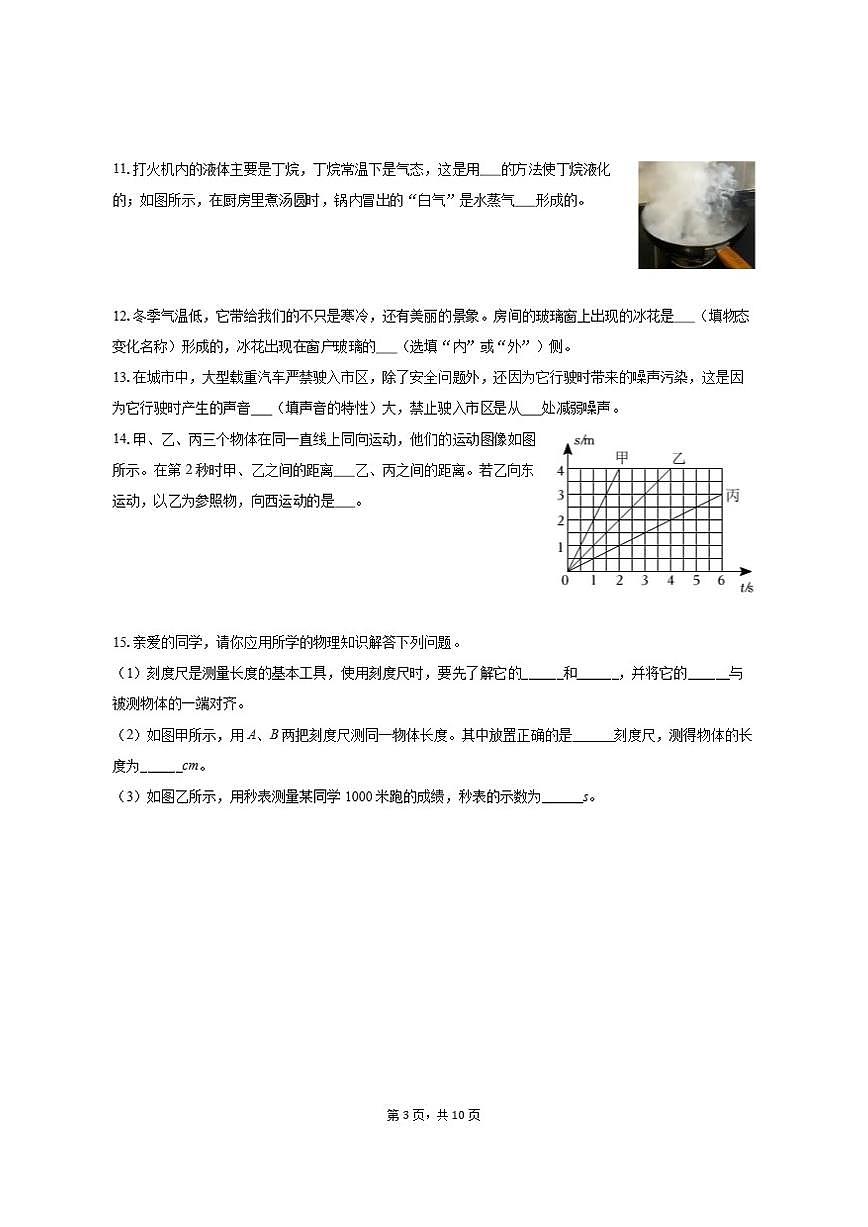 2025-2026学年江西省上饶市四校联考八年级(上)期中物理试卷(有答案)第3页