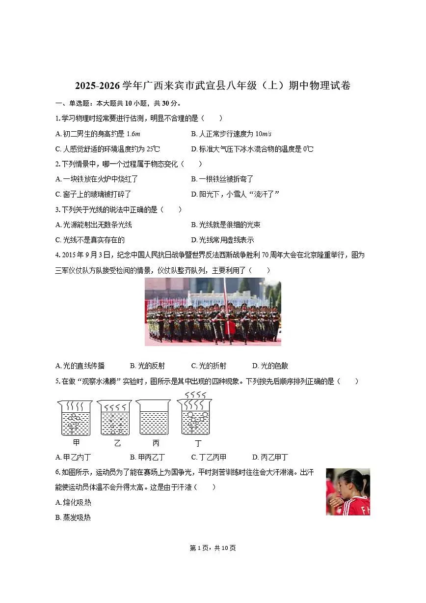 2025-2026学年广西来宾市武宣县八年级(上)期中物理试卷(有答案)第1页