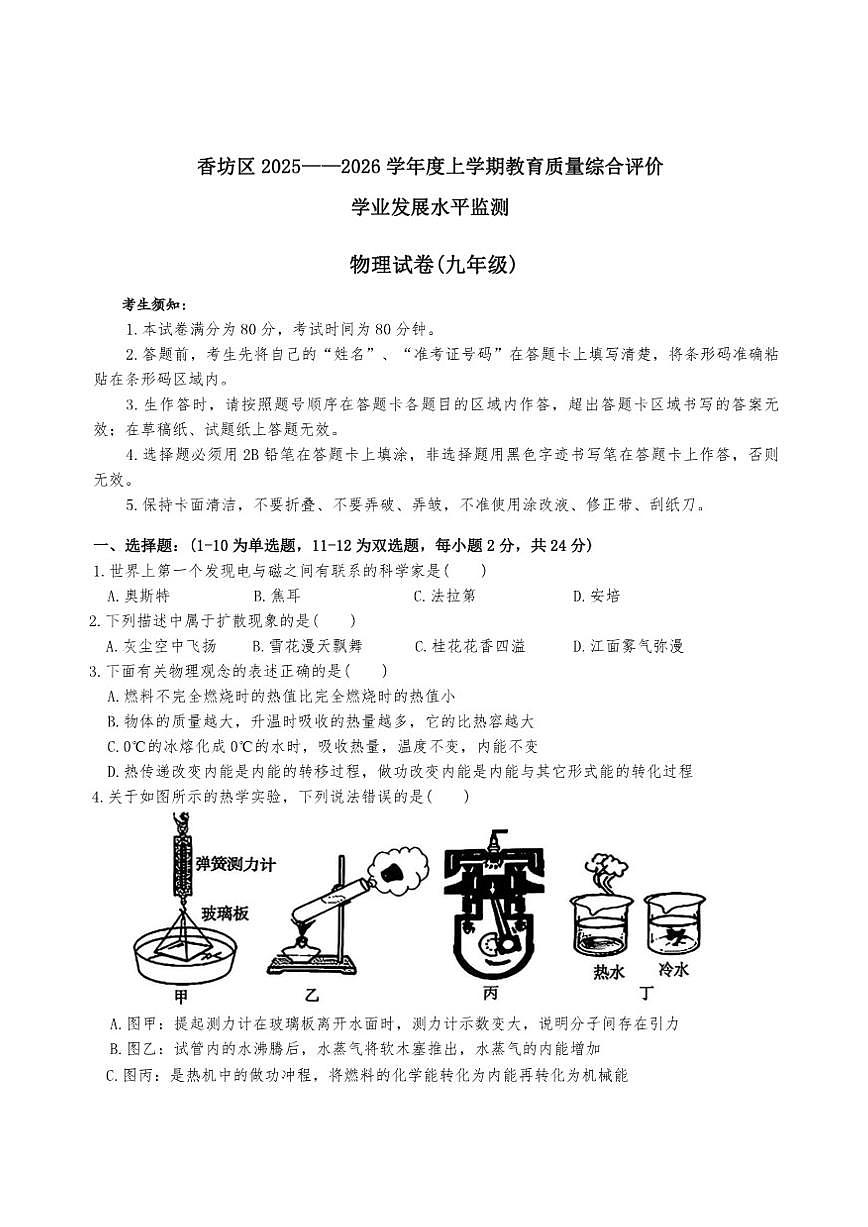 2025—2026学年黑龙江省哈尔滨市香坊区度上学期九年级物理期末试卷(有答案)第1页
