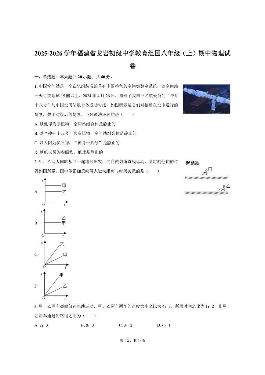 2025-2026学年福建省龙岩初级中学教育组团八年级(上)期中物理试卷(有答案)第1页