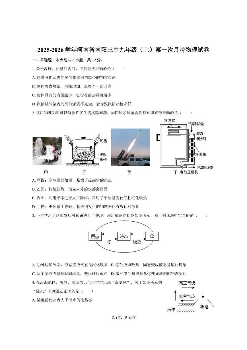 2025-2026学年河南省南阳三中九年级(上)第一次月考物理试卷(有答案)第1页