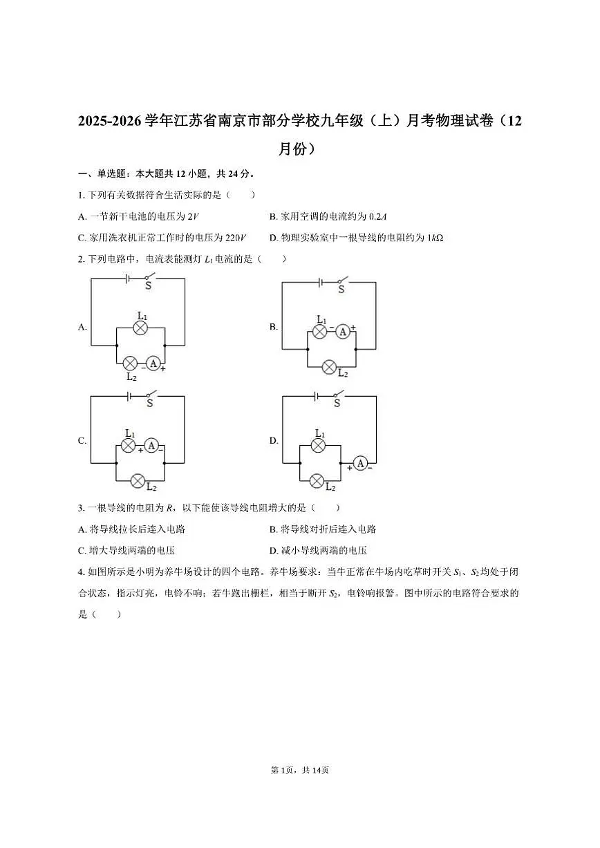 2025-2026学年江苏省南京市部分学校九年级(上)月考物理试卷(12月份)(有答案)第1页