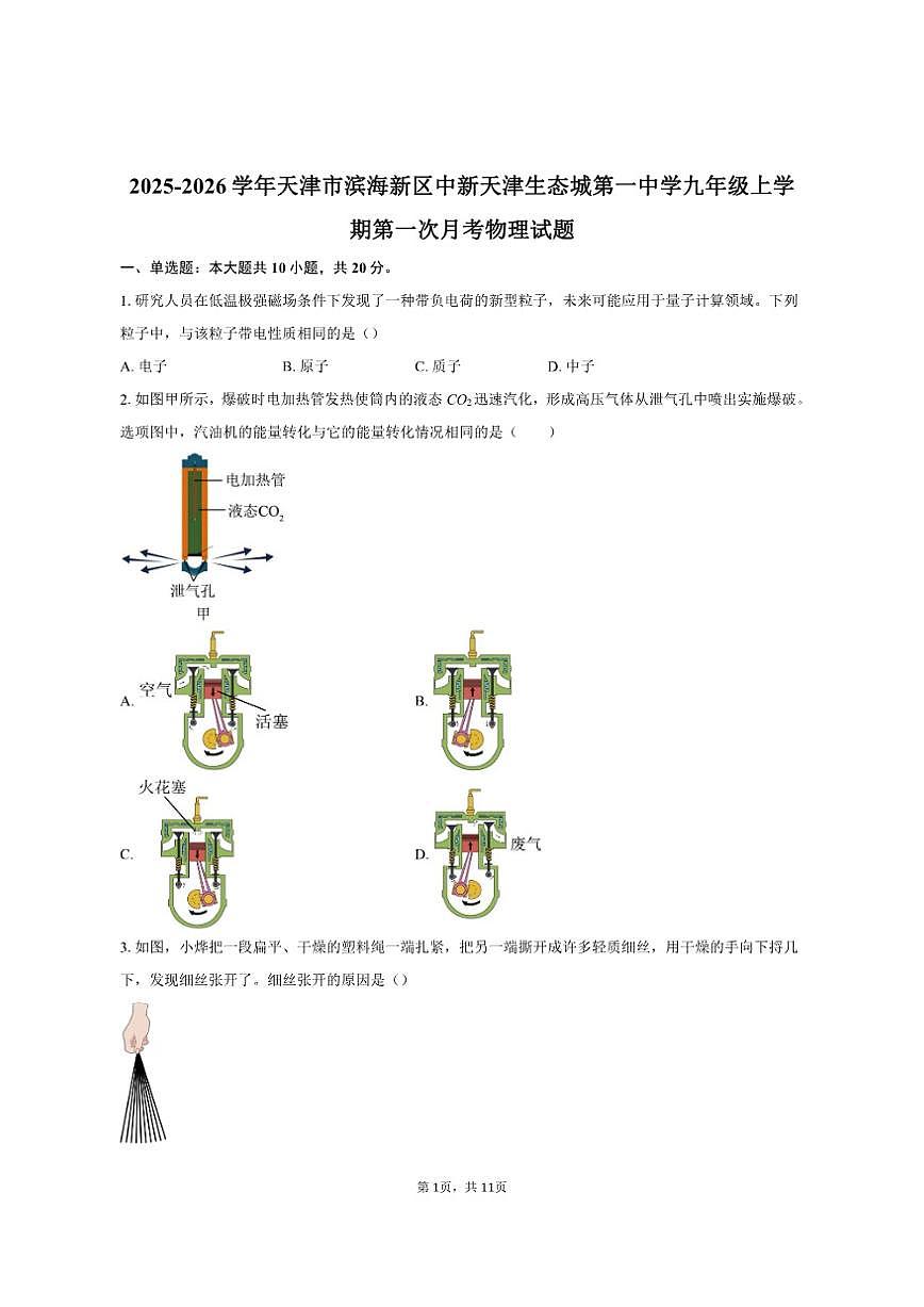 2025-2026学年天津市滨海新区中新天津生态城第一中学九年级上学期第一次月考物理试题(有答案)第1页