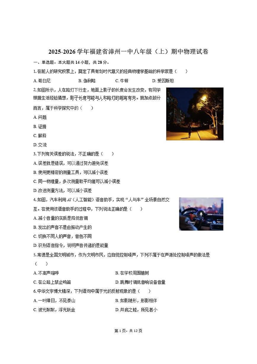 2025-2026学年福建省漳州一中八年级(上)期中物理试卷(有答案)第1页