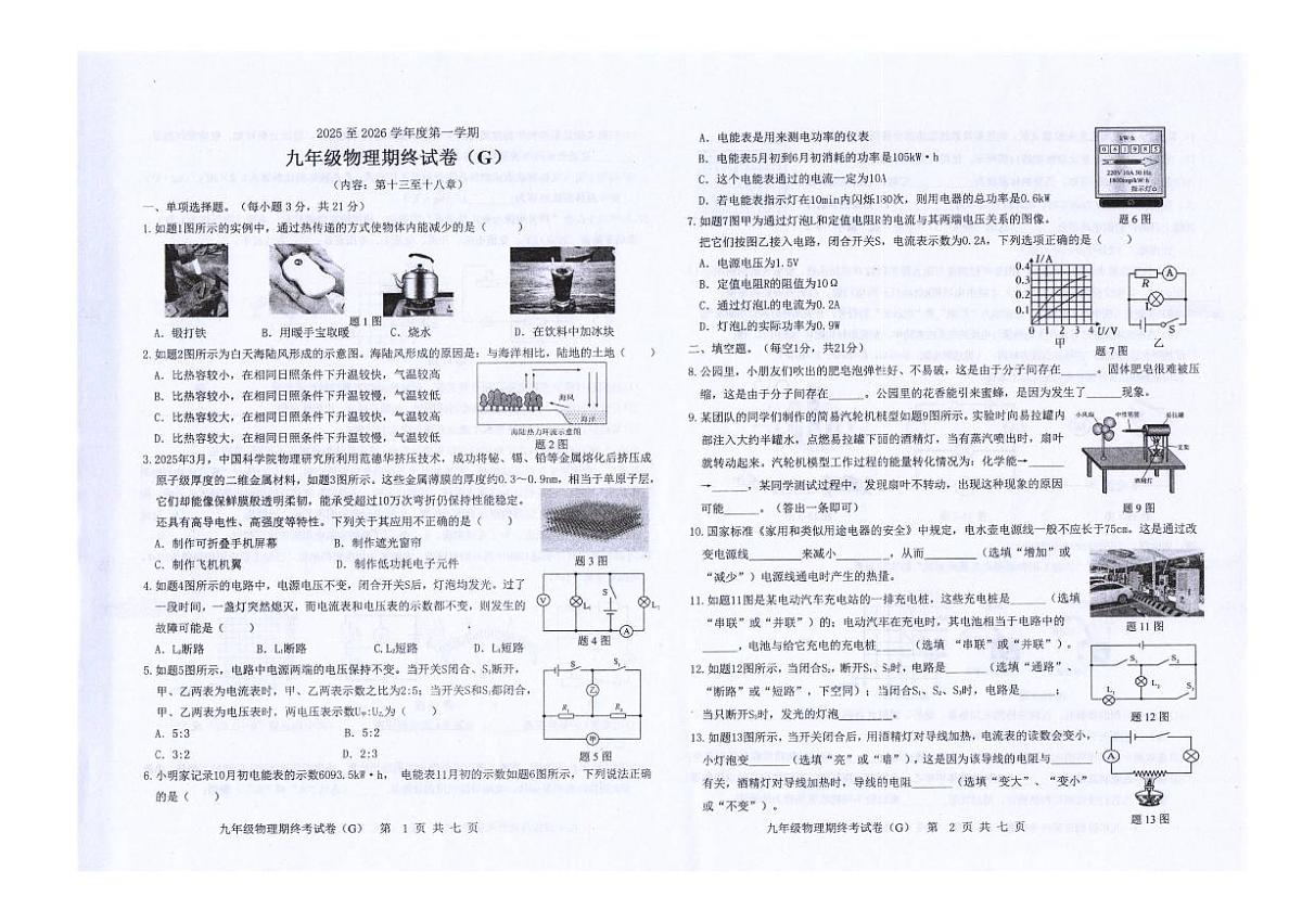 2025-2026学年广东省汕头市潮南区陈店镇公办学校联考九年级上学期12月期末物理试题(第1页