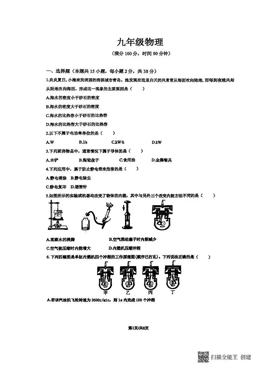 2025-2026学年山东省菏泽市东明县三校联考九年级上学期12月月考物理试题第1页