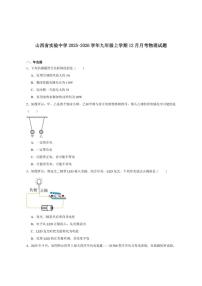 2026届山西太原市山西省实验中学九年级上学期12月月考物理试卷（有答案）