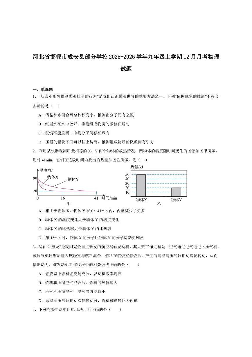 2025-2026学年河北省邯郸市成安县九年级上学期12月月考物理试卷(有答案)第1页