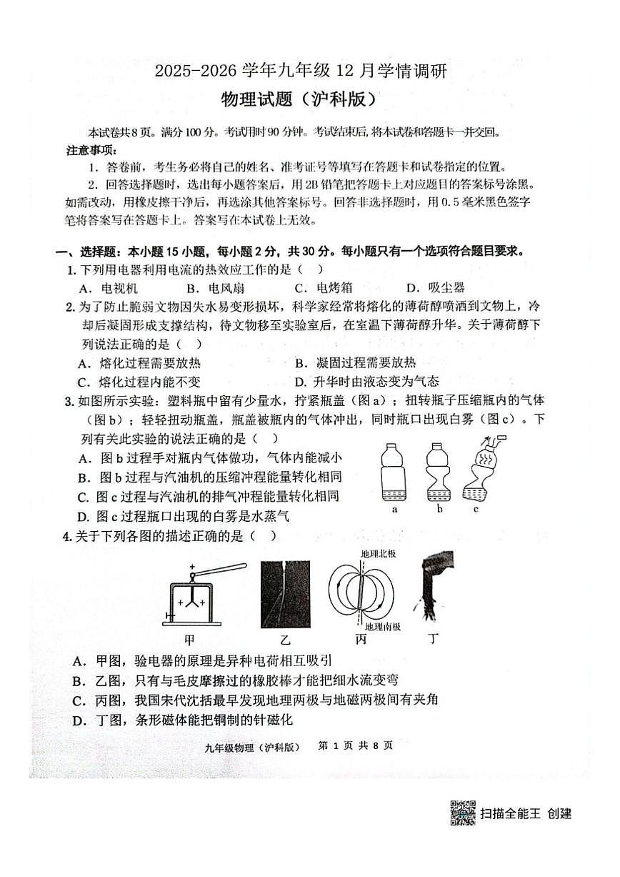 2025-2026学年山东省济宁市多校联考九年级上学期12月月考物理试题第1页