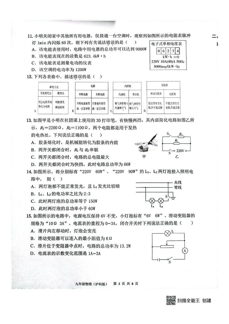 2025-2026学年山东省济宁市多校联考九年级上学期12月月考物理试题第3页