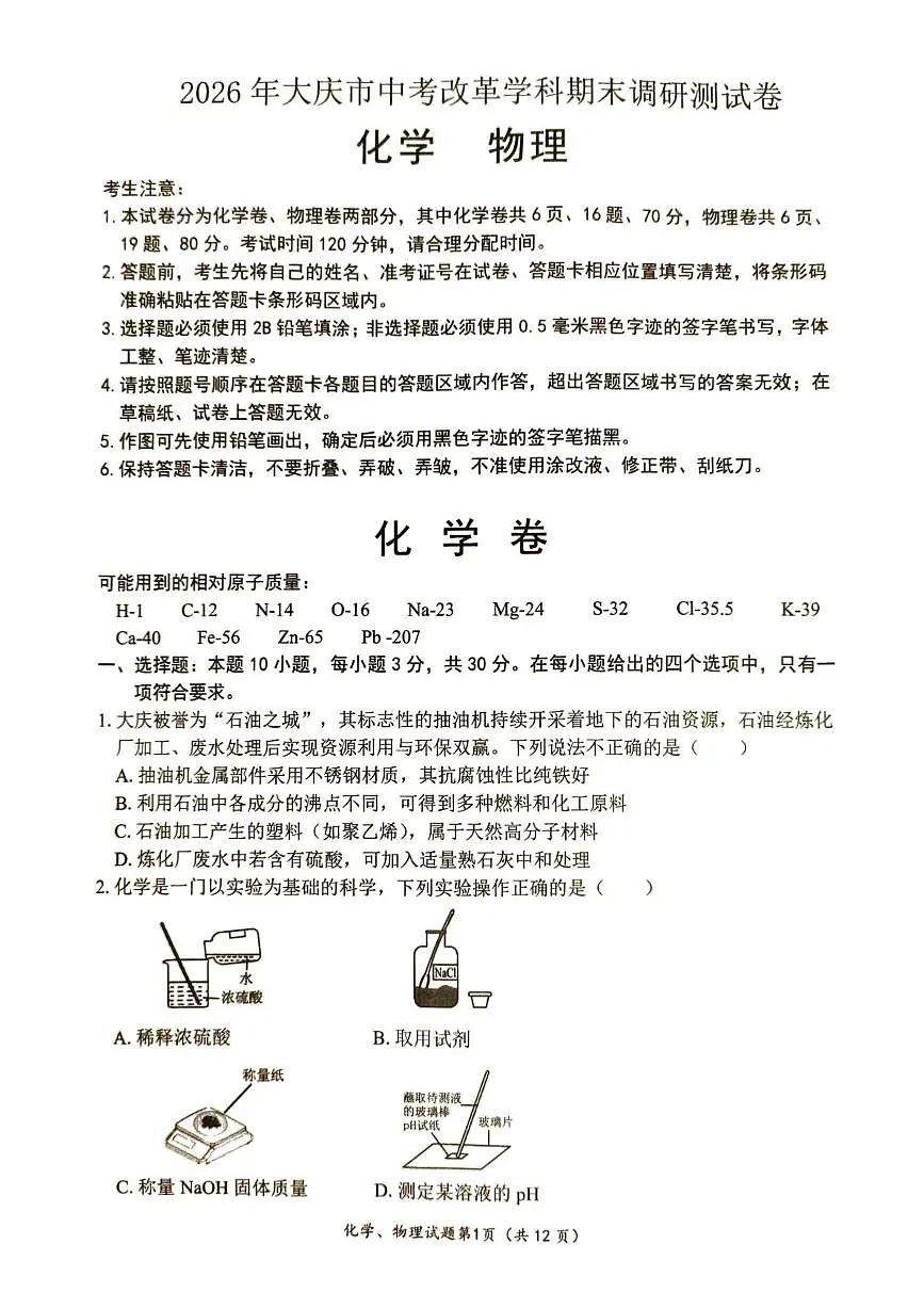 黑龙江省大庆市2025-2026学年九年级上学期1月期末物理•化学试题第1页