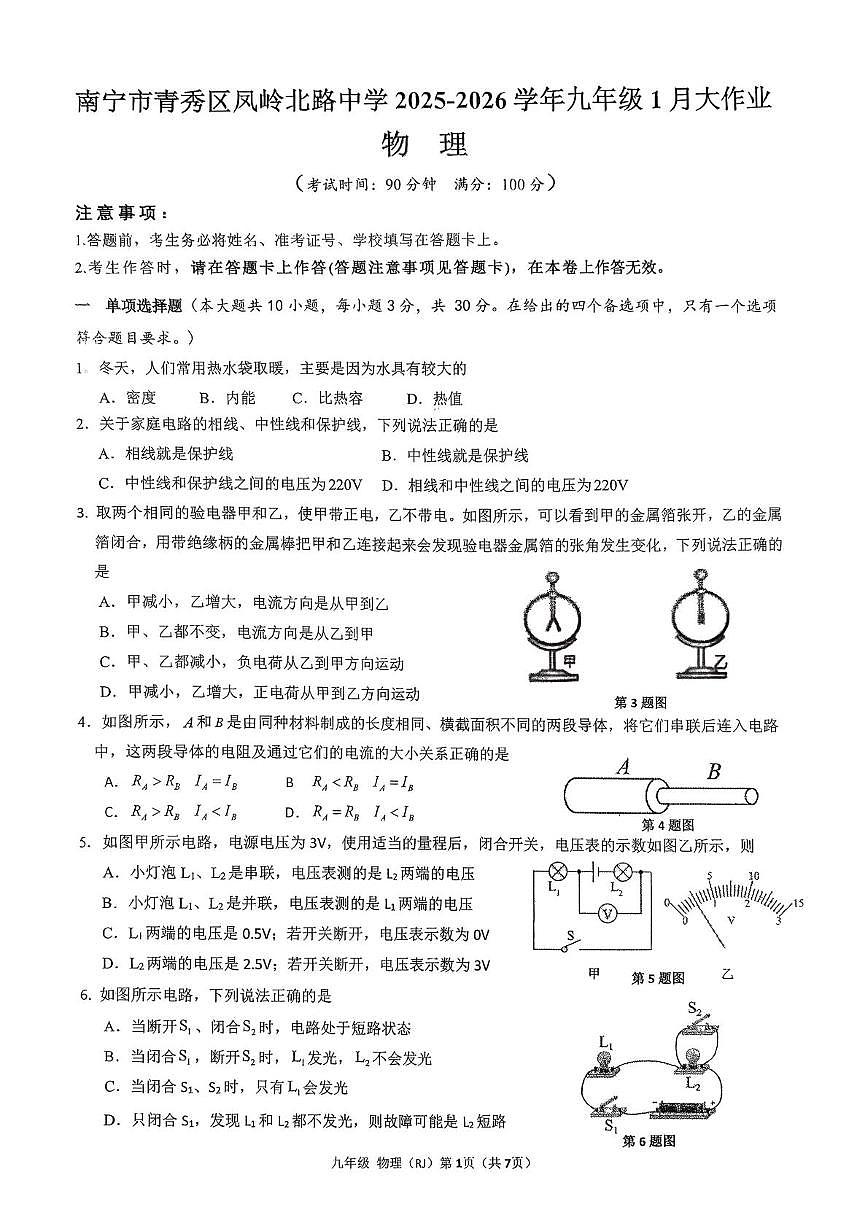 广西南宁市青秀区凤岭北路中学2025-2026学年九年级上学期1月月考物理试题第1页