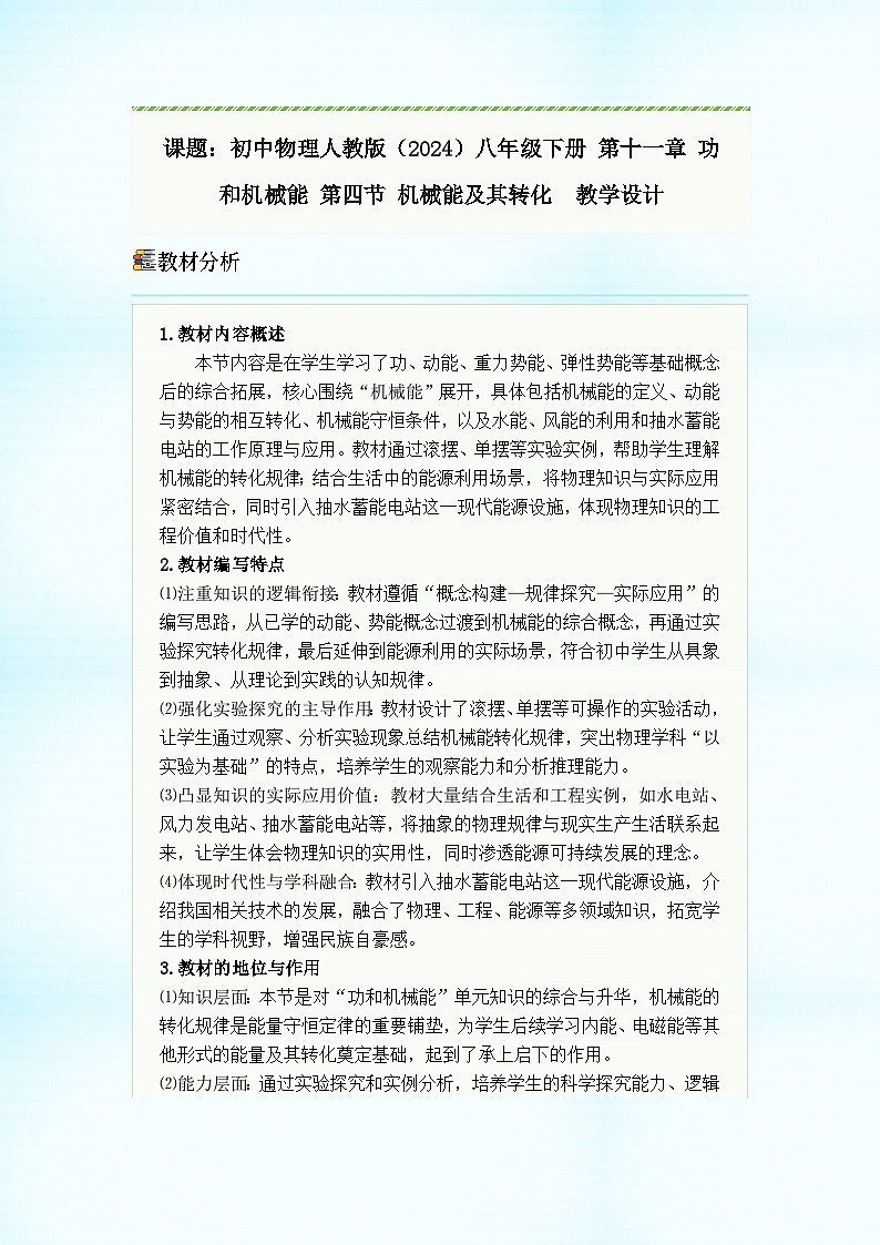 初中物理人教版(2024)八年级下册 第十一章 功和机械能 第四节 机械能及其转化 教学设计第1页