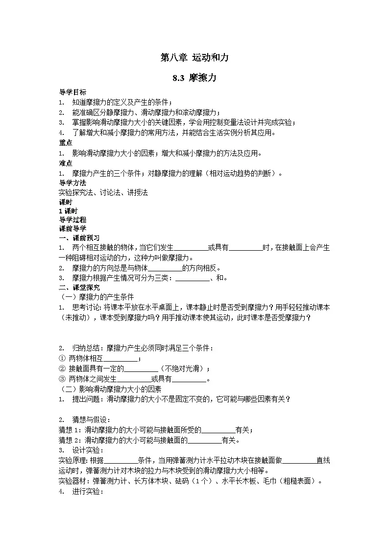第八章第三节 8.3 摩擦力 导学案 教科版物理八年级下册第1页