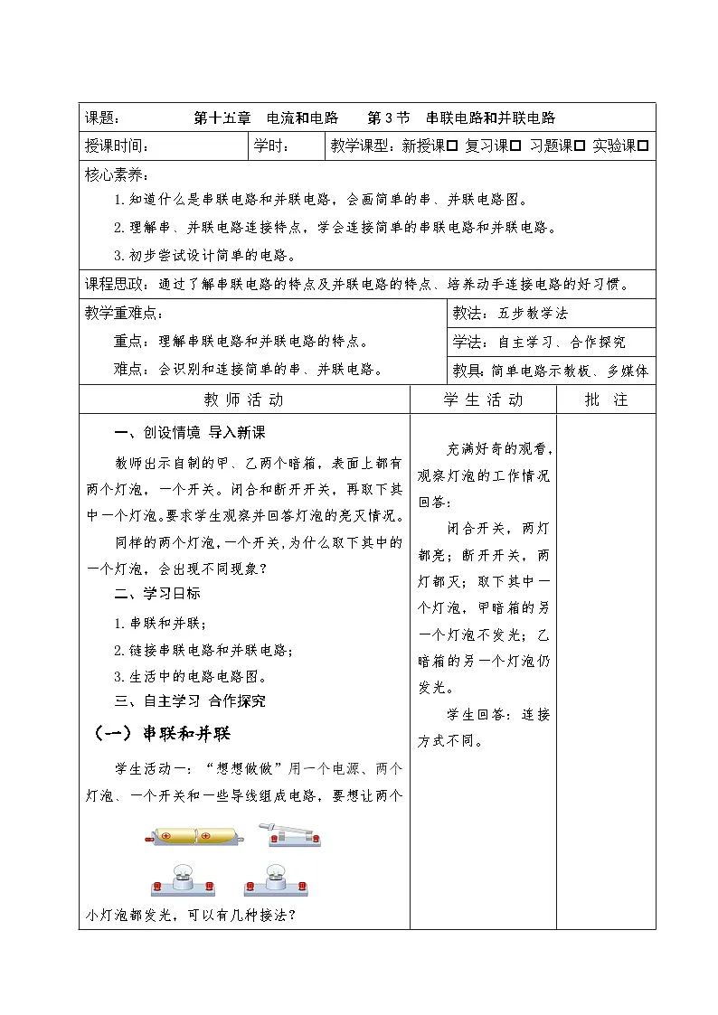 人教版(2024)初中物理九年级全册 15.3 串联电路和并联电路 教案第1页