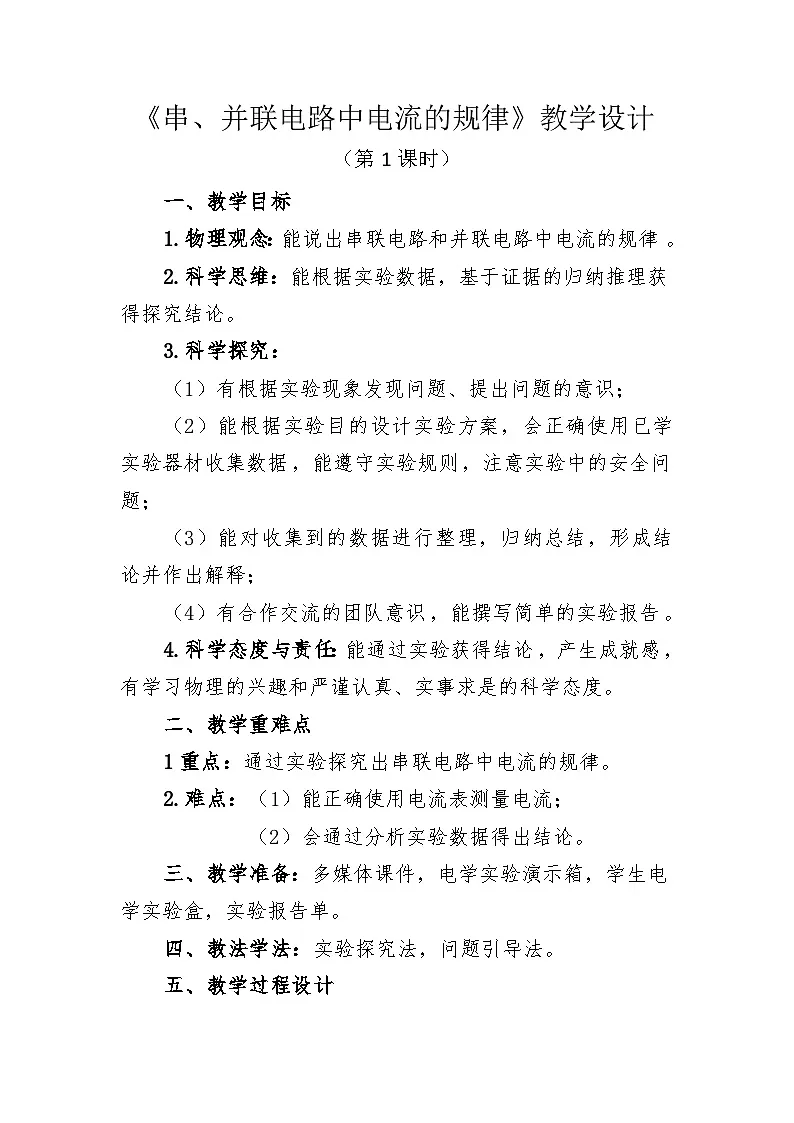 人教版(2024)初中物理九年级全册 15.5 串、并联电路中电流的规律 第1课时教案第1页