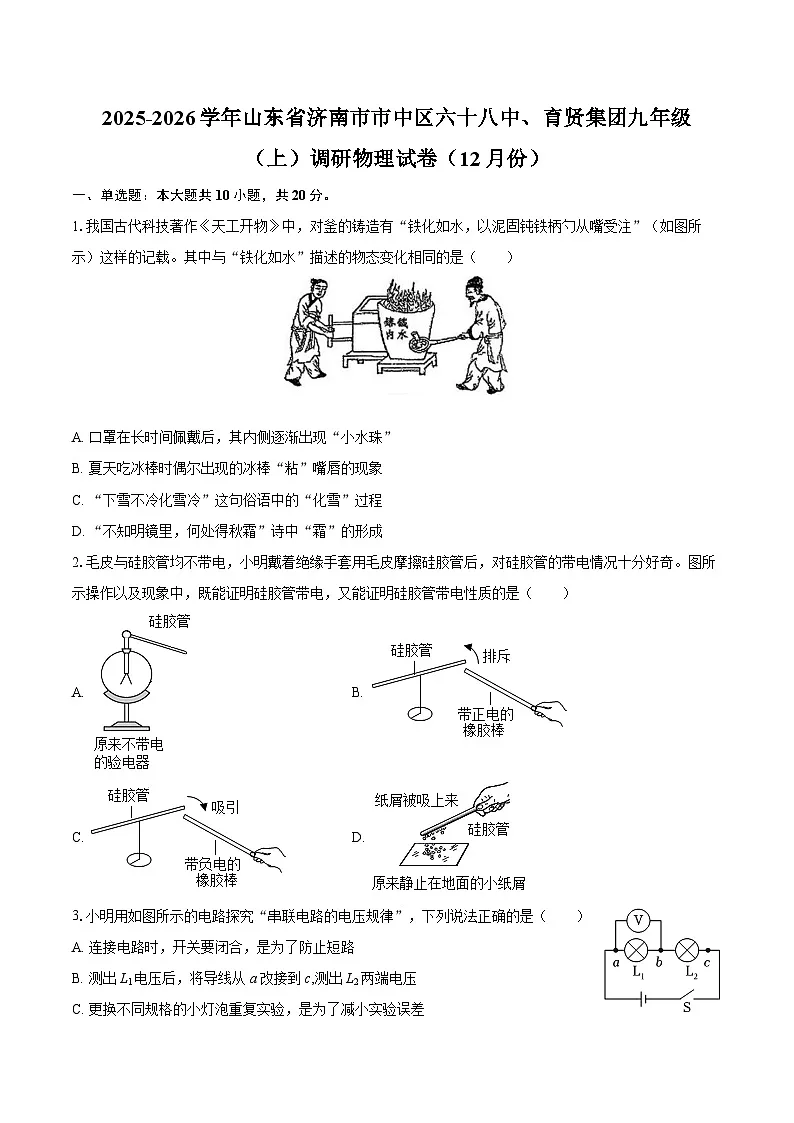 2025-2026学年山东省济南市市中区六十八中、育贤集团九年级(上)调研物理试卷(12月份)-自定义类型第1页