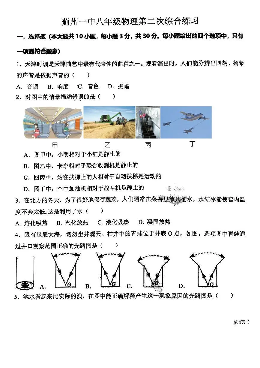 天津市蓟州区第一中学2025-2026学年八年级上学期12月月考物理试题第1页