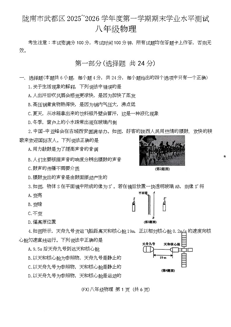 甘肃省陇南市武都区2025-2026学年八年级上学期1月期末物理试题第1页