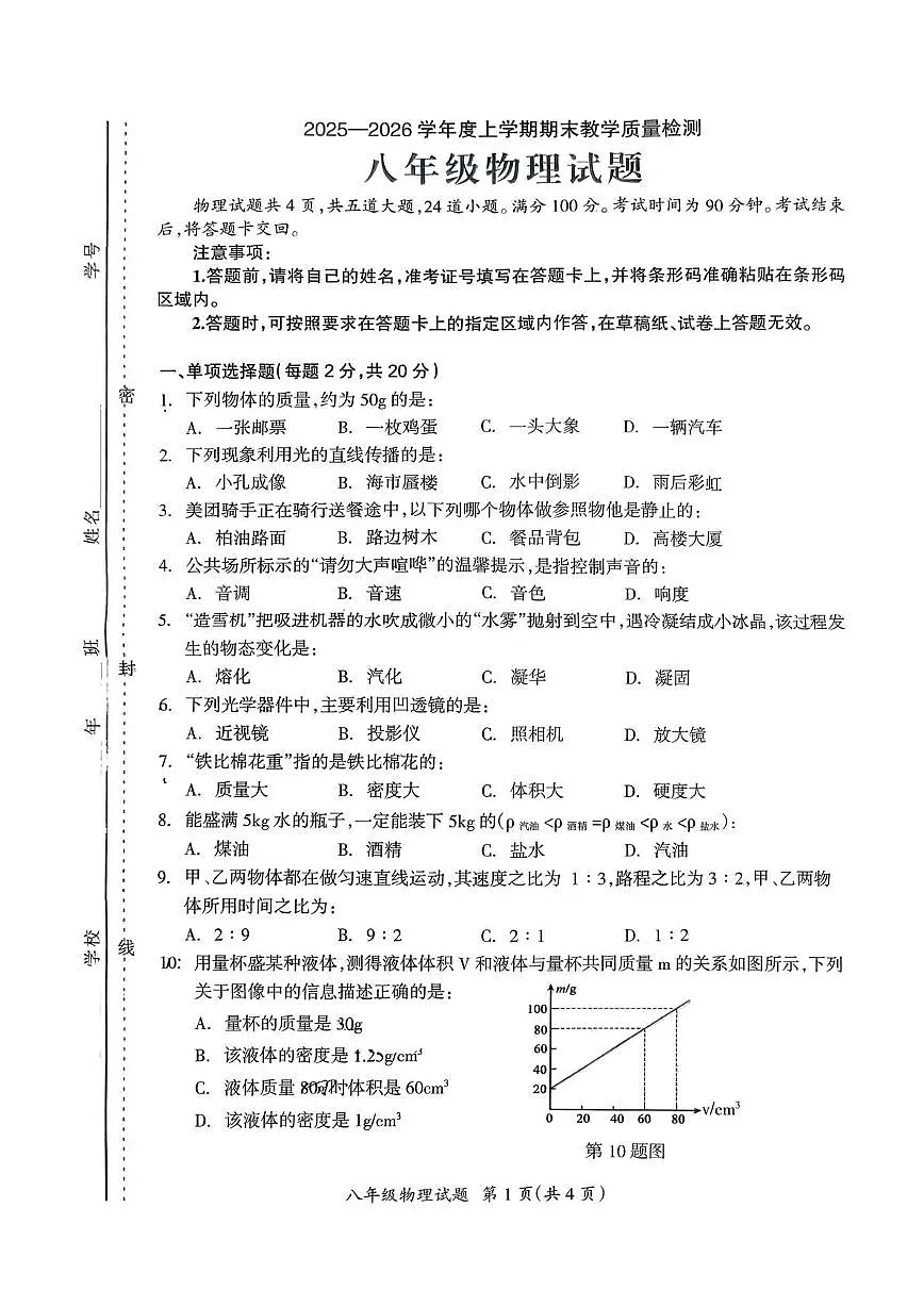 吉林省松原市宁江区第一中学2025-2026学年八年级上学期1月期末物理试题第1页