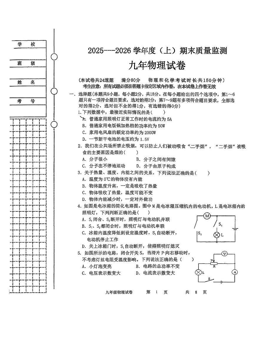 辽宁省铁岭市铁岭县2025-2026学年九年级上学期1月期末物理试题第1页