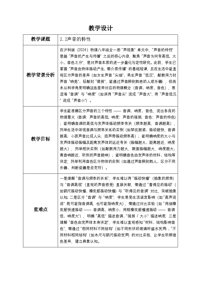 2.2声音的特性 教学设计--2025-2026学年八年级全一册《物理》(沪科版2024)第1页
