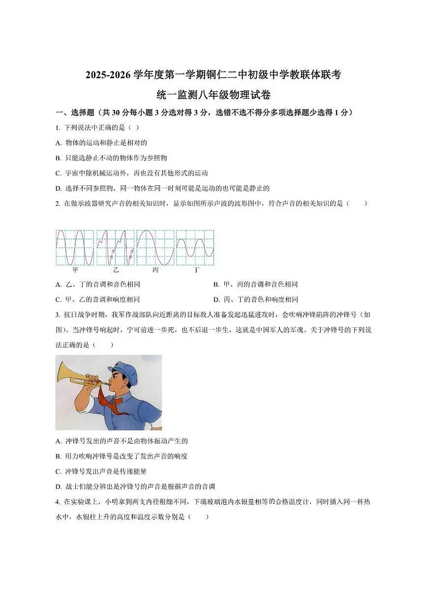 2025-2026学年贵州省铜仁市二中教联体四校联考八年级上学期12月月考物理试题(有答案)第1页