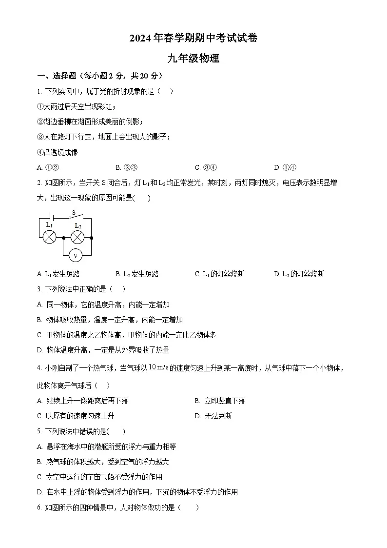 甘肃省张掖市甘州区下学期九年级物理期中试卷(原卷版)-A4第1页
