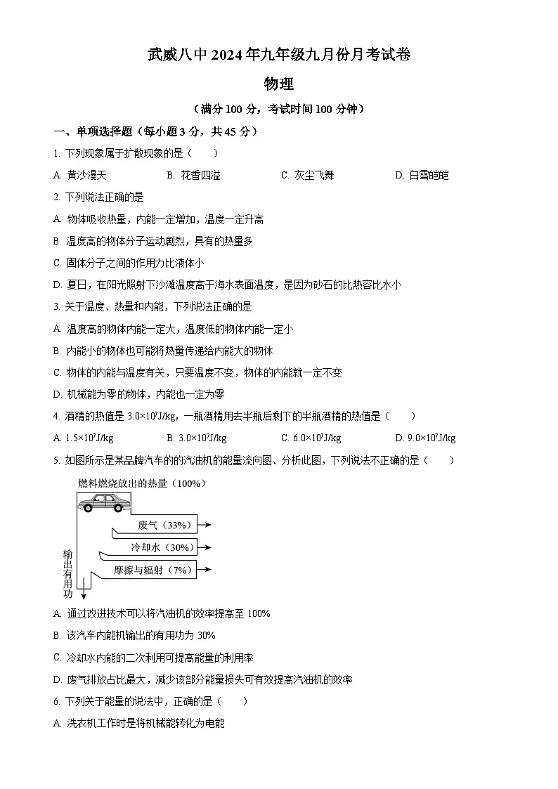 甘肃省武威第八中学九年级上学期九月份月考物理试卷(原卷版)-A4第1页