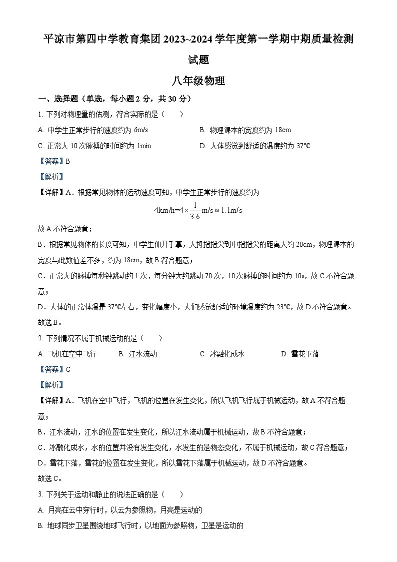 甘肃省平凉市第四中学教育集团八年级上学期期中考试物理试题(解析版)-A4第1页