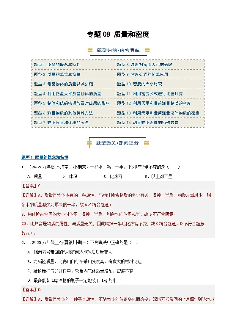 专题08 质量和密度(期末专项训练)(解析版)第1页