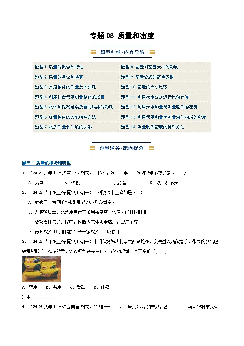 专题08 质量和密度(期末专项训练)(原卷版)第1页