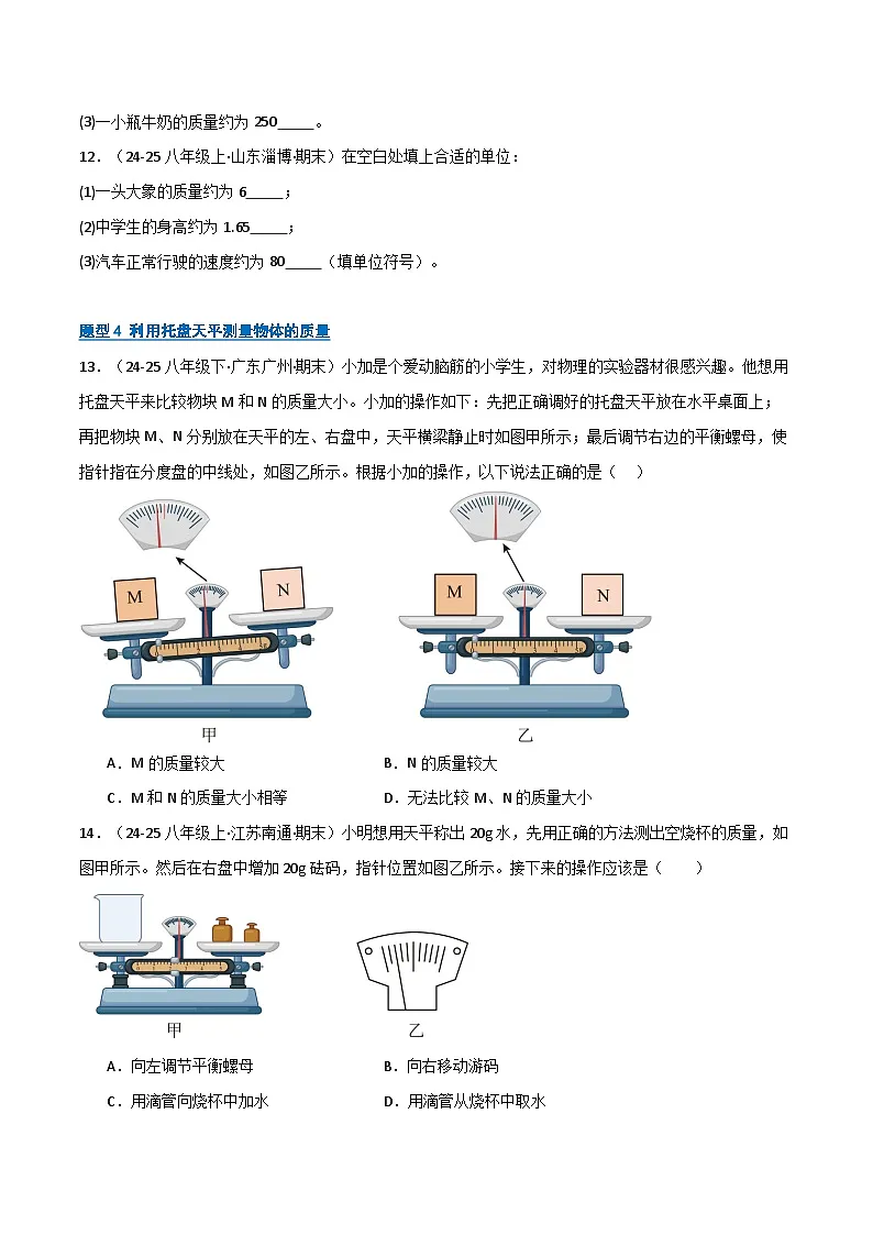 专题08 质量和密度(期末专项训练)(原卷版)第3页