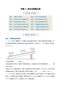 专题12 期末实验题必刷60题(期末专项训练)(12大题型)八年级物理上学期新教材人教版+答案