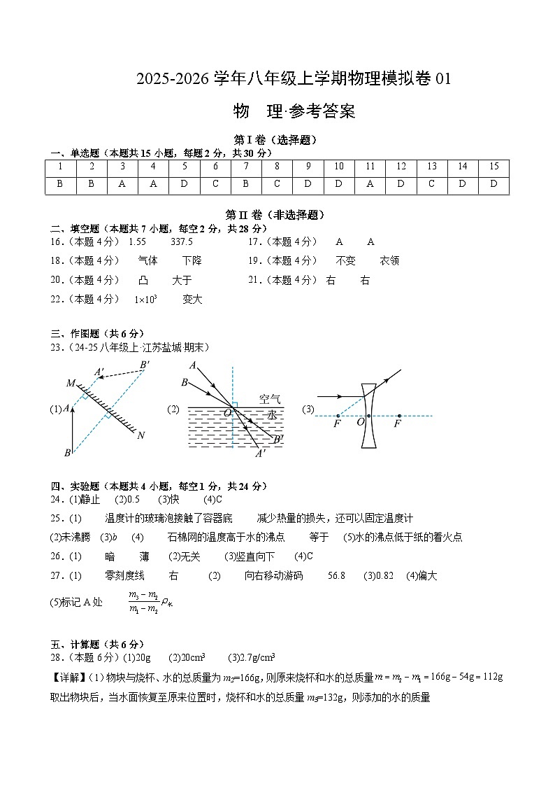 八年级物理物理上学期末模拟卷01(人教版)(参考答案)第1页