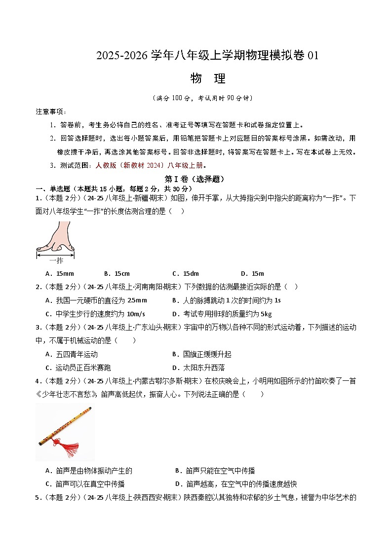 八年级物理物理上学期末模拟卷01(人教版)(考试版A4)第1页