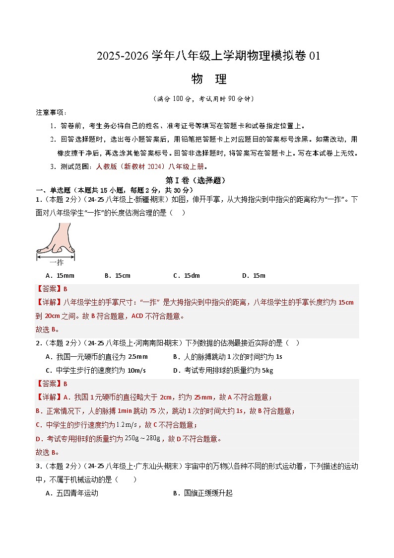 八年级物理物理上学期末模拟卷01(人教版)(全解全析)第1页